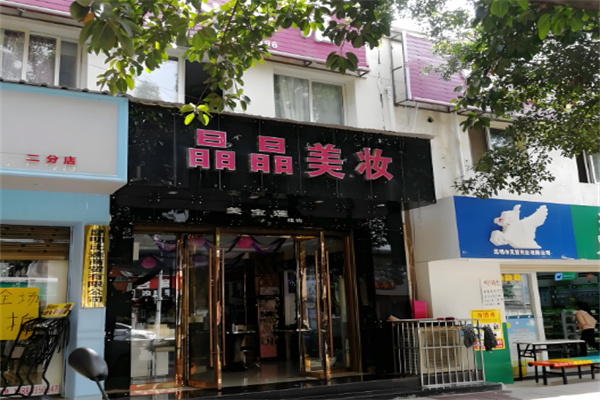 晶晶美妆