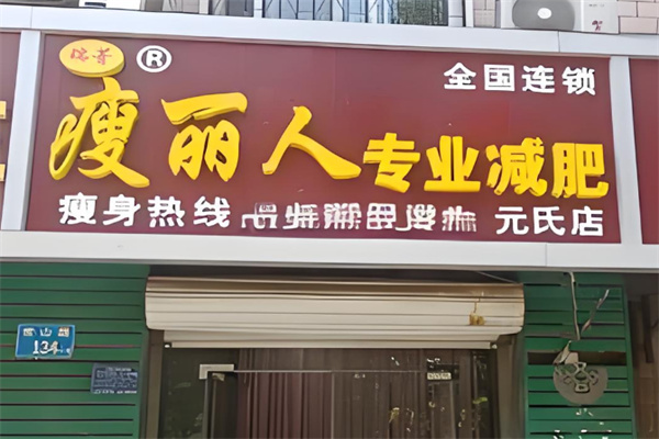 瘦丽人专业减肥