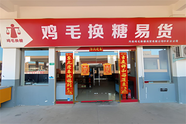 鸡毛换糖易货
