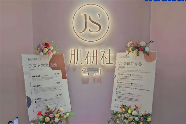 雪润肌研社