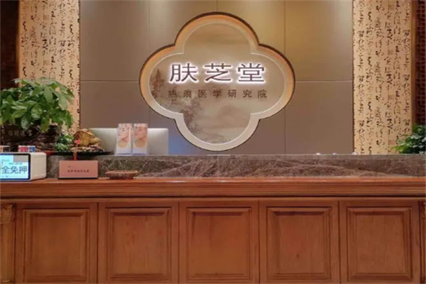 肤芝堂