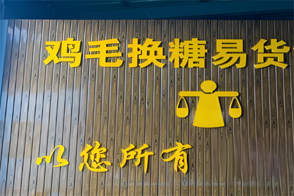 鸡毛换糖易货