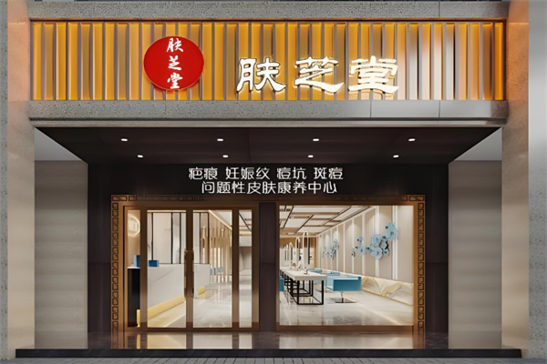 肤芝堂