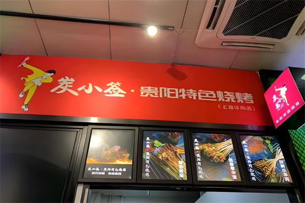 炭小签烧烤店