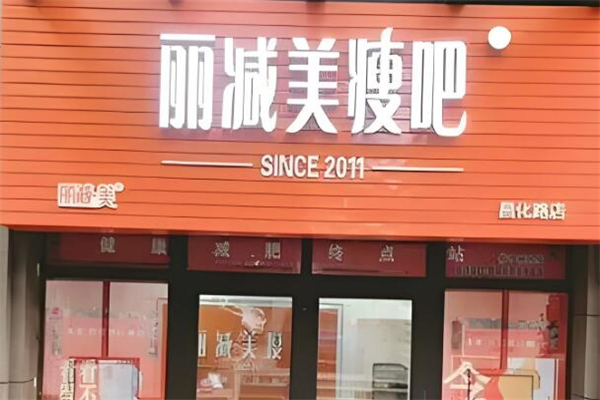 丽减美瘦吧