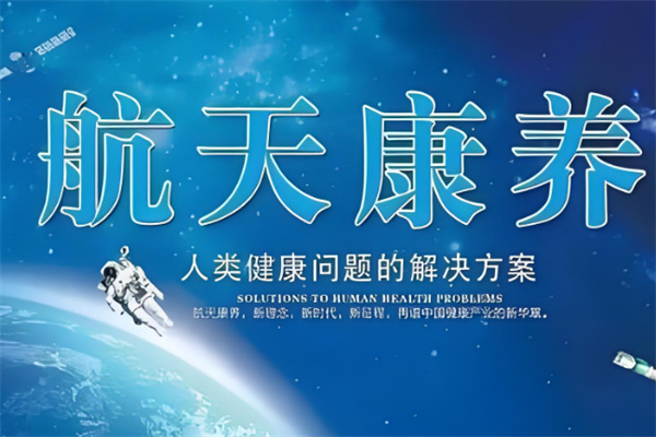 航天康养仪器