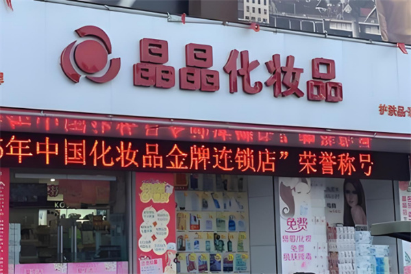 晶晶美妆