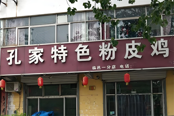 孔家粉皮鸡
