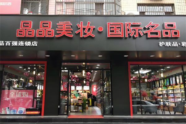 晶晶美妆