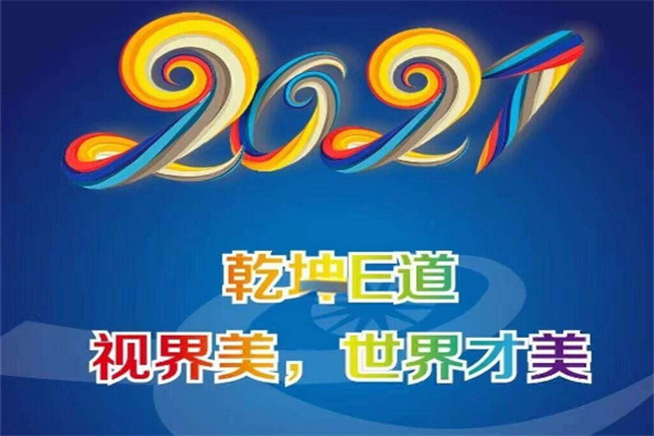 乾坤E道