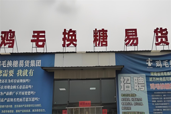 鸡毛换糖易货