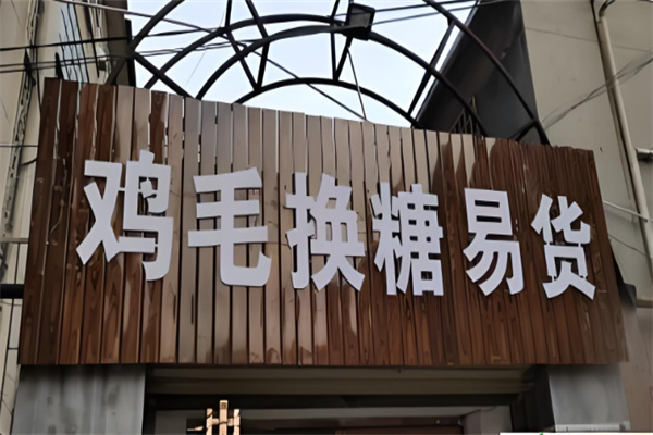 鸡毛换糖易货