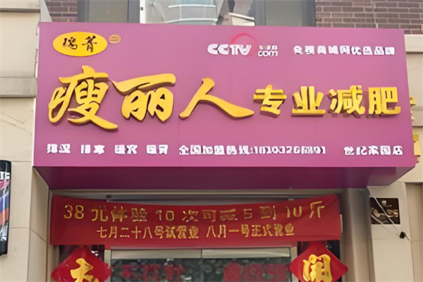 瘦丽人专业减肥
