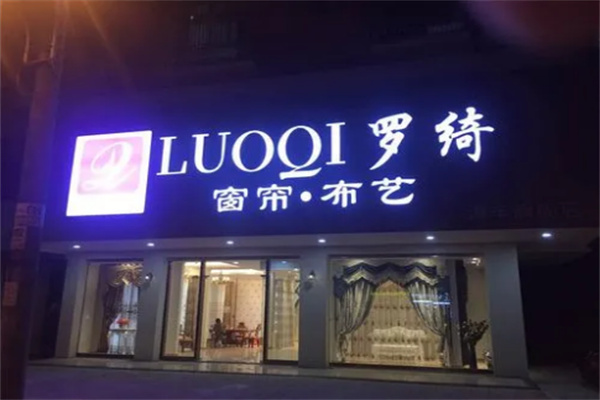 罗绮窗帘店