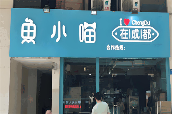 鱼小喵在成都外卖