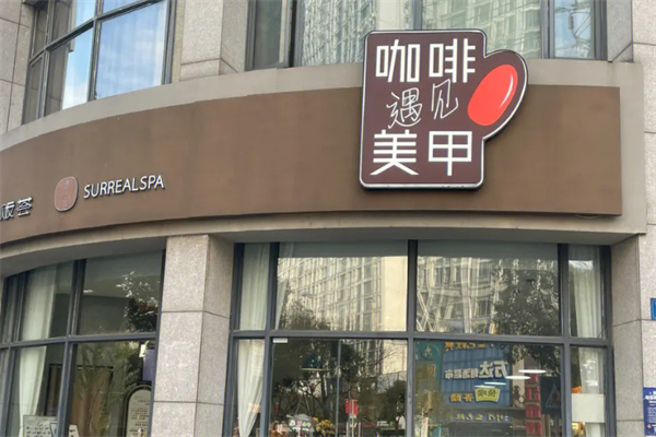 靓贩荟咖啡遇上美甲店
