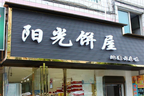 阳光饼屋