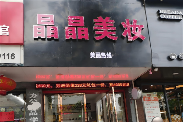 晶晶美妆