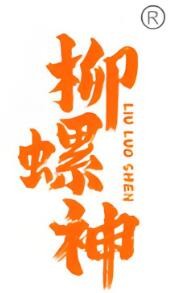 柳螺神螺蛳粉加盟