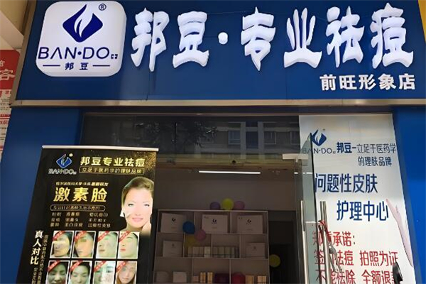邦豆祛痘