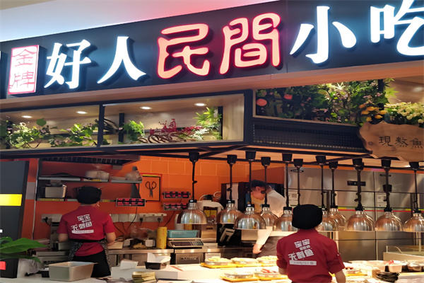 好人民间小吃