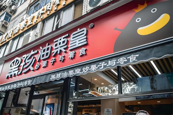 黑孩板栗