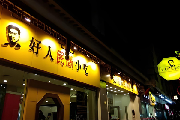 好人民间小吃