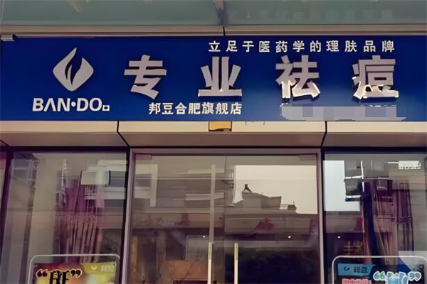 邦豆祛痘