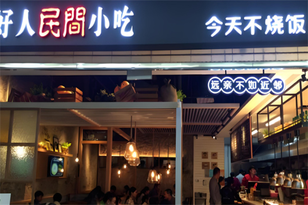 好人民间小吃