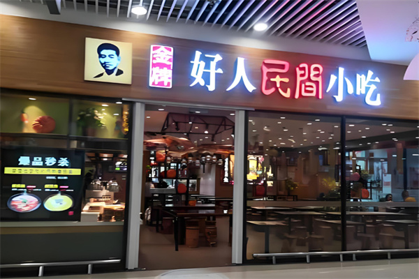 好人民间小吃