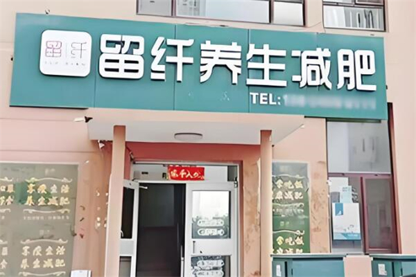 留纤减肥