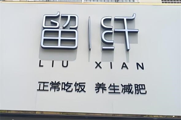 留纤减肥