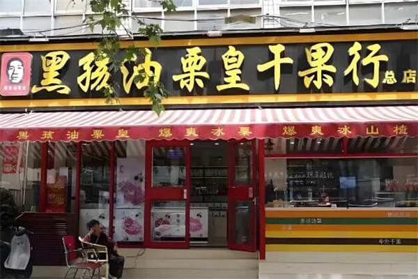 黑孩板栗