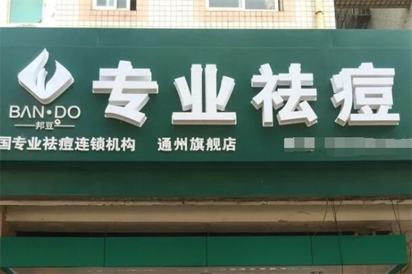 邦豆祛痘