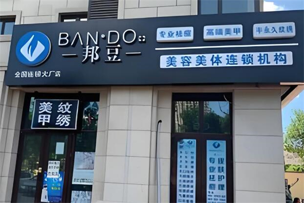 邦豆祛痘