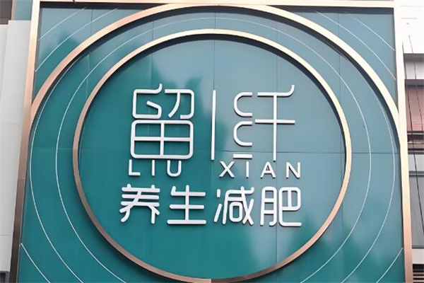 留纤减肥