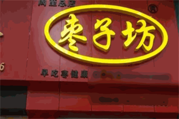 老北京枣子坊
