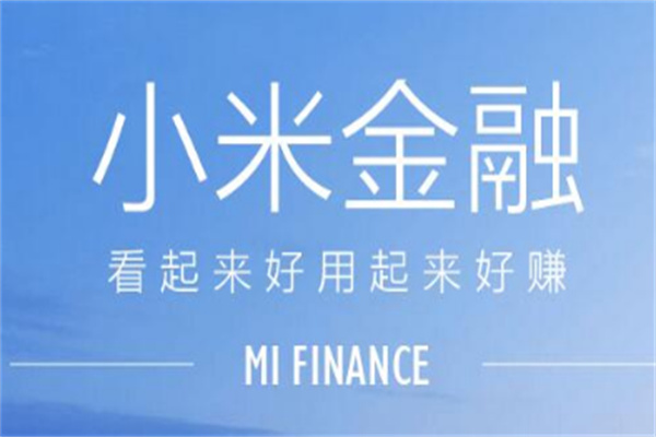 小米金融