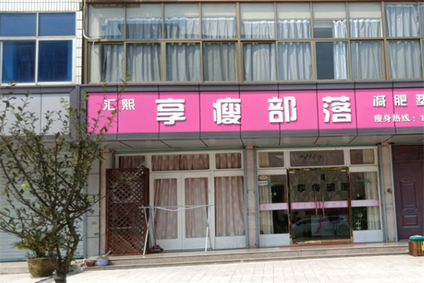 汇熙享瘦部落