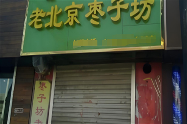 老北京枣子坊