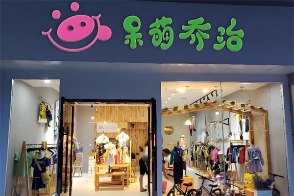 呆萌乔治童装