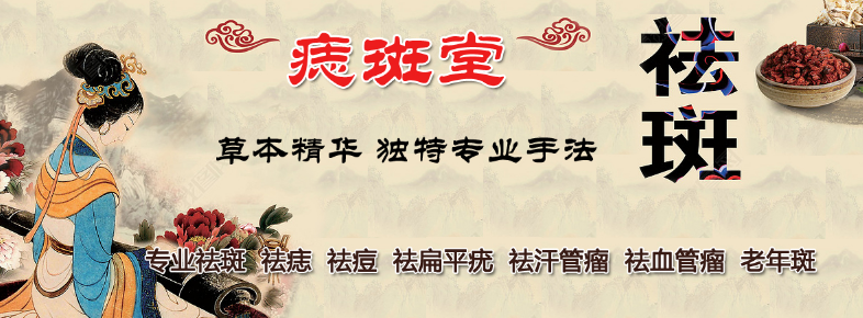 康肤缘痣斑堂