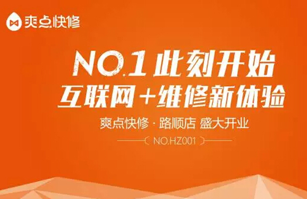 爽点快修