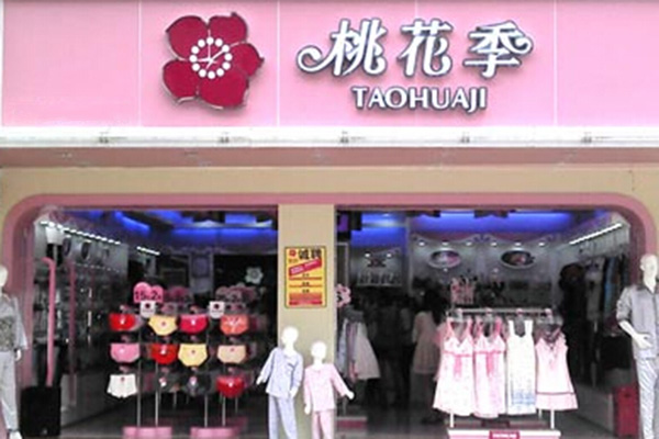 桃花季内衣店加盟