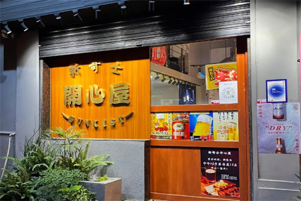 新奇士炸串