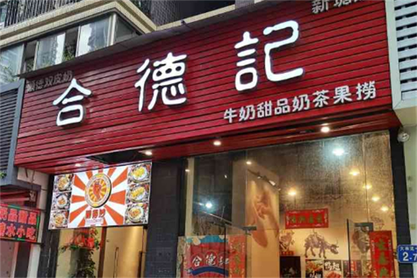 合德记双皮奶