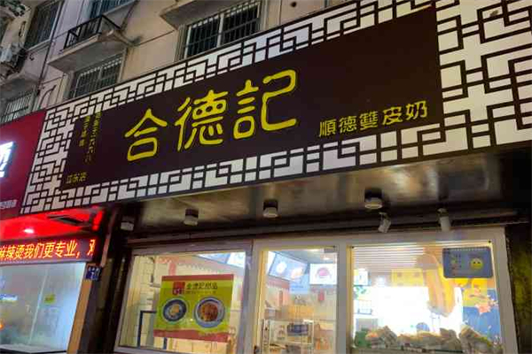 合德记双皮奶