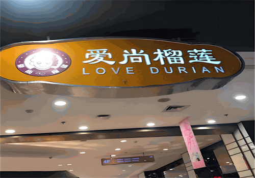 爱尚榴莲加盟