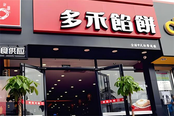 多禾馅饼加盟