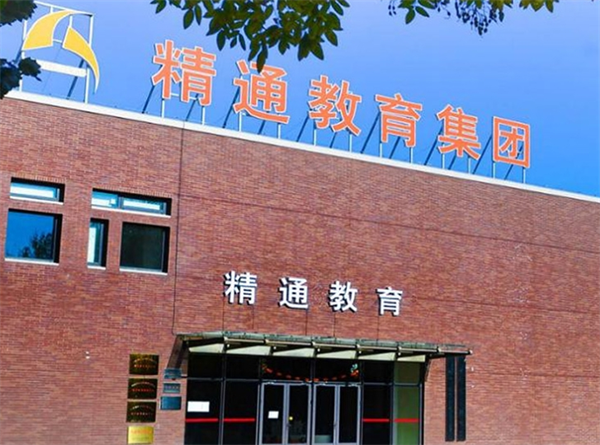 精通教育